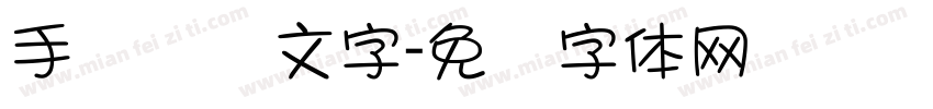 手写标题文字字体转换