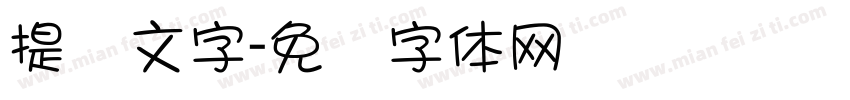提灯文字字体转换