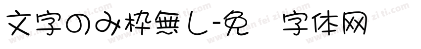 文字のみ枠無し字体转换