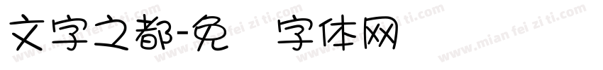 文字之都字体转换