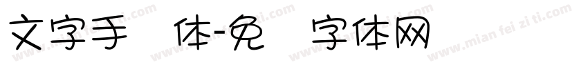 文字手写体字体转换