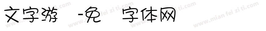 文字游戏字体转换