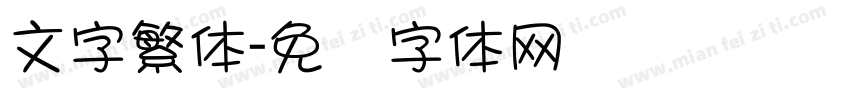 文字繁体字体转换