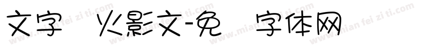 文字转火影文字体转换