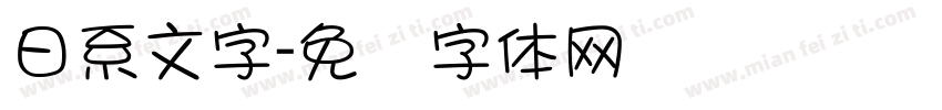 日系文字字体转换