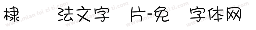 棣书书法文字图片字体转换