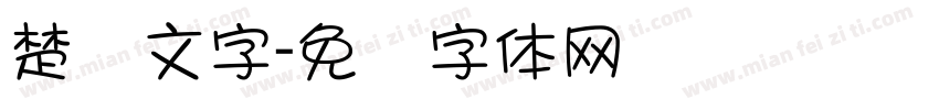 楚汉文字字体转换