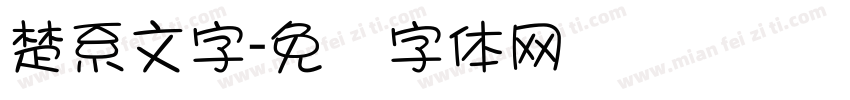 楚系文字字体转换