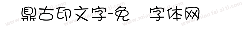 汉鼎古印文字字体转换