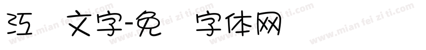 江户文字字体转换