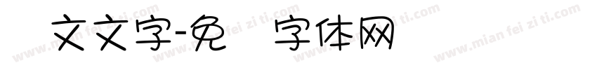 满文文字字体转换