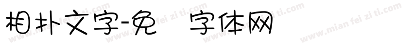 相扑文字字体转换