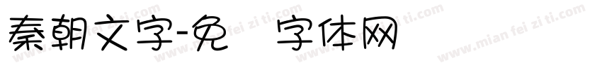 秦朝文字字体转换