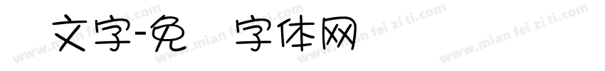 笼文字字体转换