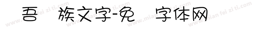 维吾尔族文字字体转换