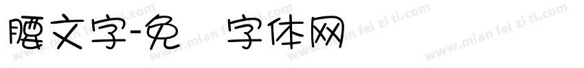 腰文字字体转换