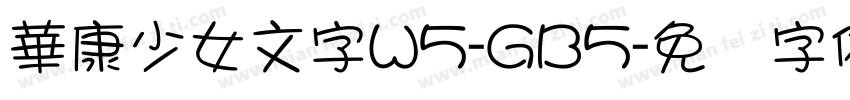 華康少女文字W5-GB5字体转换