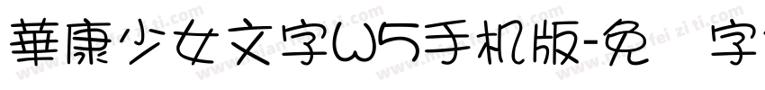 華康少女文字W5手机版字体转换