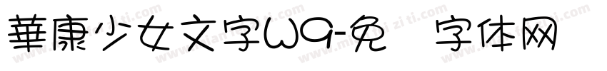 華康少女文字W9字体转换