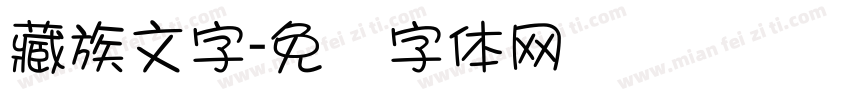 藏族文字字体转换