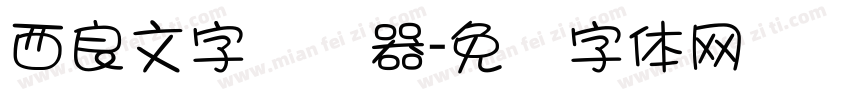 西良文字转换器字体转换