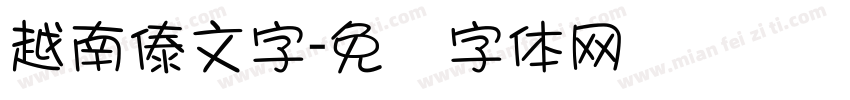 越南傣文字字体转换