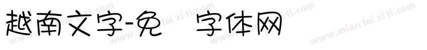 越南文字字体转换