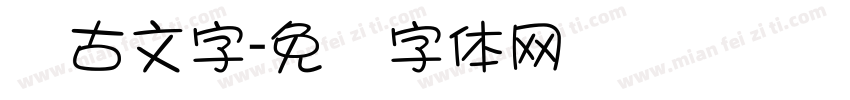 远古文字字体转换