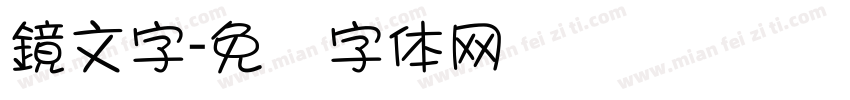 鏡文字字体转换