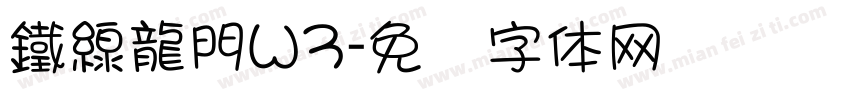 鐵線龍門W3字体转换