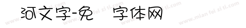 银河文字字体转换