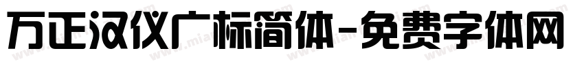 万正汉仪广标简体字体转换