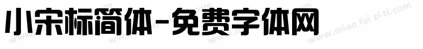 小宋标简体字体转换