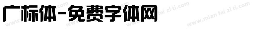 广标体字体转换