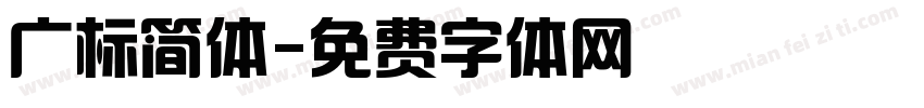广标简体字体转换
