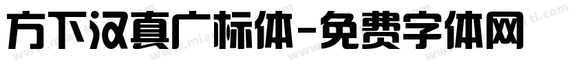 方下汉真广标体字体转换