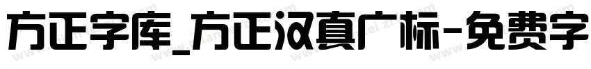 方正字库_方正汉真广标字体转换