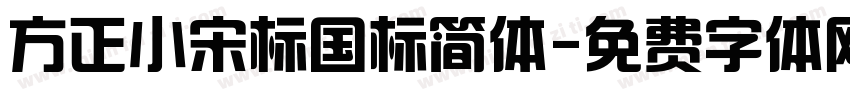 方正小宋标国标简体字体转换