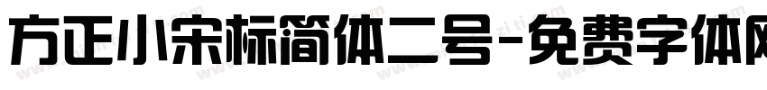 方正小宋标简体二号字体转换
