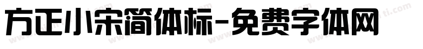 方正小宋简体标字体转换