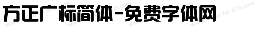 方正广标简体字体转换