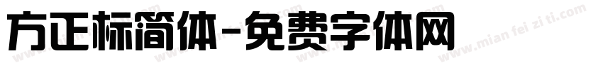 方正标简体字体转换