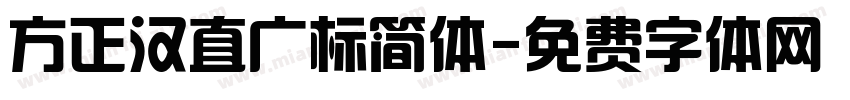 方正汉直广标简体字体转换