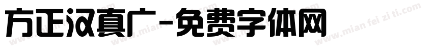 方正汉真广字体转换