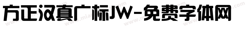 方正汉真广标JW字体转换