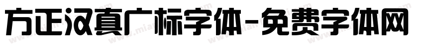 方正汉真广标字体字体转换