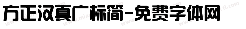 方正汉真广标简字体转换