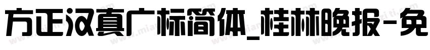 方正汉真广标简体_桂林晚报字体转换