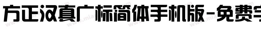 方正汉真广标简体手机版字体转换