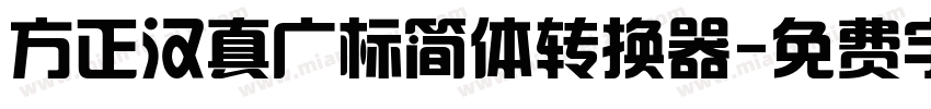 方正汉真广标简体转换器字体转换
